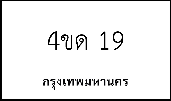 4ขด 19